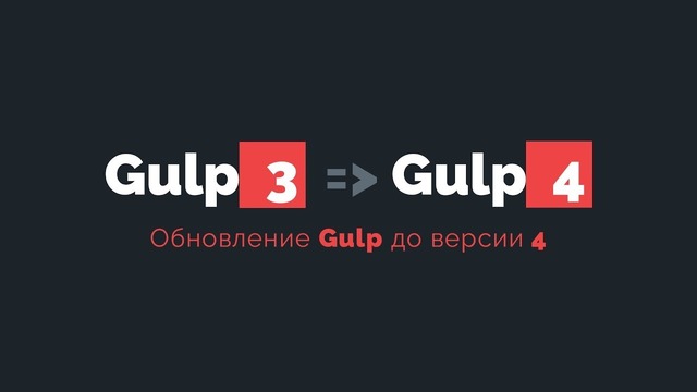 Обновление Gulp до версии 4