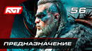 Прохождение Assassin’s Creed: Valhalla — Часть 56: Предназначение [ФИНАЛ] (Хорошая концовка)