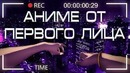 Уникальное Аниме от Первого Лица