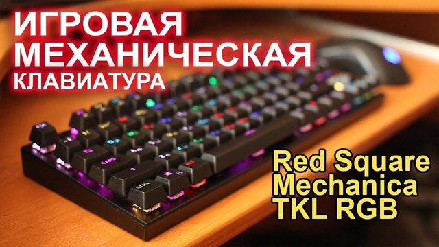 Red Square Mechanica TKL RGB механическая клавиатура