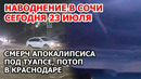Наводнение в Сочи сегодня: Лазаревское затопило. Смерч под Туапсе. Потоп в Краснодаре