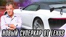Lexus показал конкурента Ferrari SF90