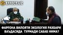 Фарғона вилояти экология раҳбари ваъдасида турмади сабаб нима? – effect.uz