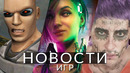 Новости игр! GTA 6, Cyberpunk 2077, TimeSplitters, Xbox, The Last of Us Online, Nintendo Switch