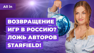Обман Starfield, актёры Alan Wake 2, контент Payday 3, игры в России! Игровые новости ALL IN 29.8