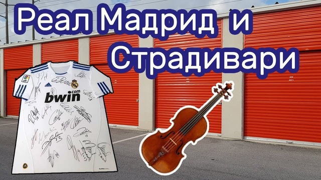 Скрипка Страдивари и футболка Реал Мадрид. Находки в заброшенных контейнерах