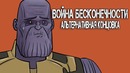 Война бесконечности альтернативная концовка