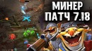 Минер – Techies Patch 7.18 – Joombler Dota 2