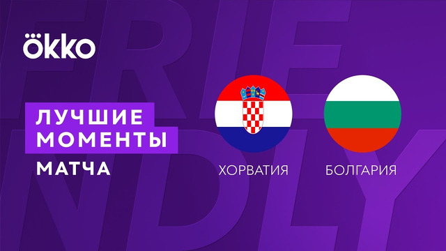 Хорватия – Болгария | Товарищеские матчи 2022