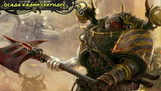 История мира Warhammer 40000. Тринадцатый Чёрный Крестовый Поход Осада Кадии Секундус