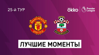 Манчестер Юнайтед – Саутгемптон | Английская Премьер-лига 2021/22 | 25-й тур