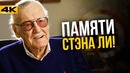 Прощай, Стэн Ли