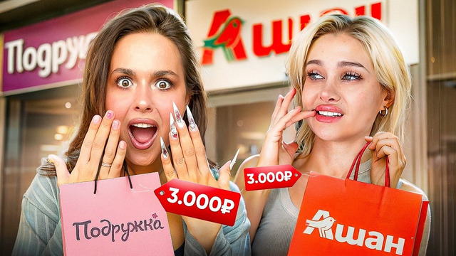 ВСЯ КОСМЕТИЧКА ЗА 3.000₽?! Это полный провал АШАН VS ПОДРУЖКА