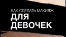 Как сделать естественный макияж для девочек