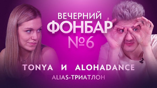 Вечерний Фонбар № 6. Tonya & AlohaDance: Alias-триатлон @ The International 2019