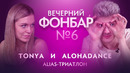Вечерний Фонбар № 6. Tonya & AlohaDance: Alias-триатлон @ The International 2019