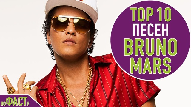 Топ 10 песен bruno mars | top 10 bruno mars songs