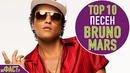 Топ 10 песен bruno mars | top 10 bruno mars songs