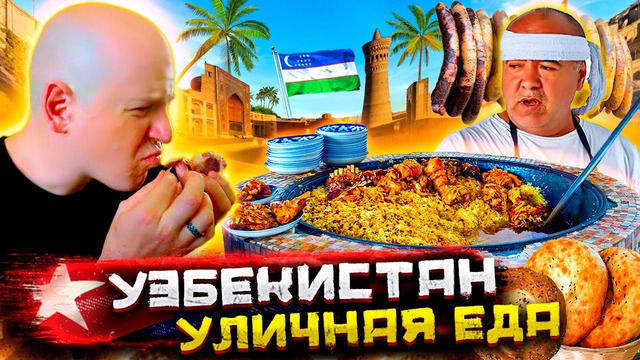 Вся уличная еда Узбекистана! Ультимативный фуд-тур. Погнали
