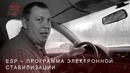 Уроки вождения. ESP – программа электронной стабилизации