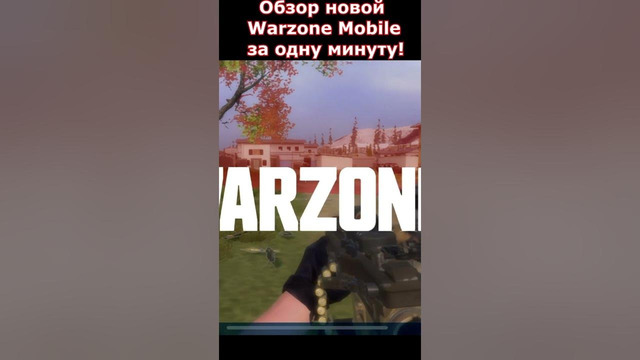 Обзор Warzone Mobile за 1 Минуту! #shorts #callofduty #warzone