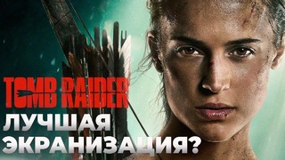 Обзор Tomb Raider: Лара Крофт – ЛУЧШАЯ экранизация? (Tomb Raider 2018)