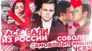 Соболев против крысы FACE – Реакция на клип – что это было