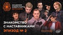 Академия Киберспорта Ситилинк. Эпизод №2 – Знакомство с наставниками