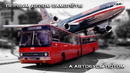 Американский Crown IKARUS 286 – Первым делом Самолеты… а Автобусы потом