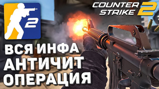 Вся инфа о Counter-Strike 2 / CS2 на телефон? / Операция / Античит VAC Live – CS:GO на Source 2
