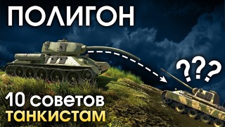 ПОЛИГОН #159: 10 советов танкистам / War Thunder