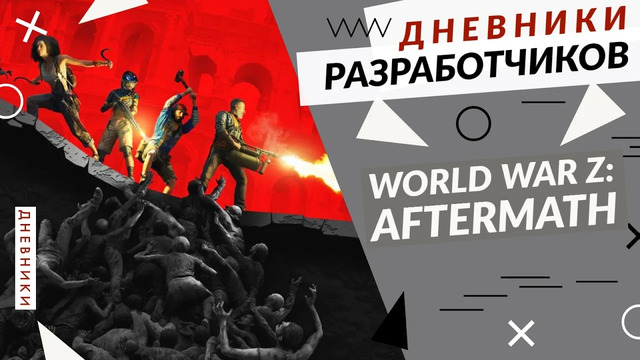 World War Z: Aftermath – Обзор обновления
