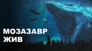 Что, если бы Мозазавр был бы ЕЩЕ жив