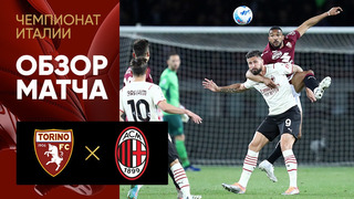 Торино – Милан | Итальянская Серия А 2021/22 | 31-й тур | Обзор матча