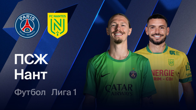 ПСЖ – Нант | Лига 1 2025/26 | 26-й тур | Обзор матча