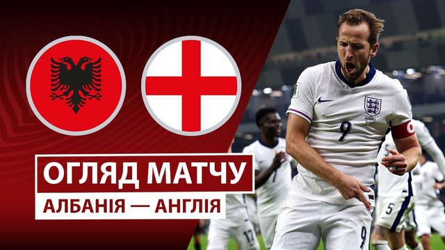Албания – Англия | Европейская квалификация ЧМ-2026 | 10-й тур | Обзор матча