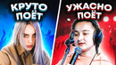 КРУТО ПОЮТ VS УЖАСНО ПОЮТ (2017-2021)