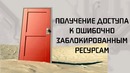 Получение доступа к ошибочно заблокированным ресурсам