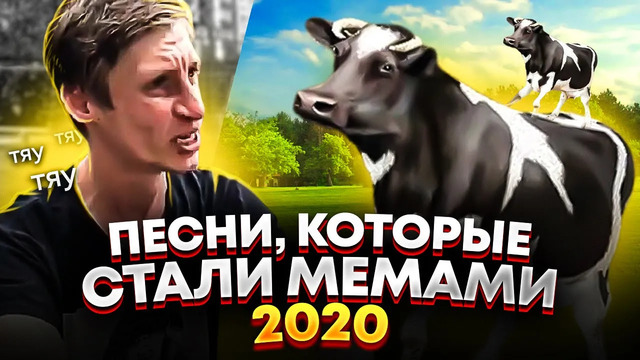 ПЕСНИ КОТОРЫЕ СТАЛИ МЕМАМИ 2020 (Польская корова, Ну ничего страшного и пр.)