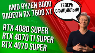 RTX 4080 Super, 4070 Ti Super и 4070 Super официально. AMD Ryzen 8000. И Tiggo 8 Pro Plug-In Hybrid