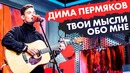 "ПЕСНИ": ДИМА ПЕРМЯКОВ – Твои мысли обо мне на Радио ENERGY