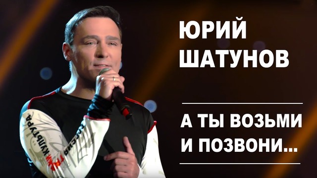 Юрий Шатунов – А ты возьми и позвони (Official Video)