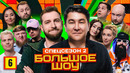 Большое шоу 15 – 6 выпуск | 2025 Спецсезон 2