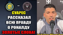 СУАРЕС ПОТРЯС ВЕСЬ МИР И РАССКАЗАЛ ВСЮ ПРАВДУ О РОНАЛДУ! АЛЬ-НАСР – ИНТЕР МАЙАМИ