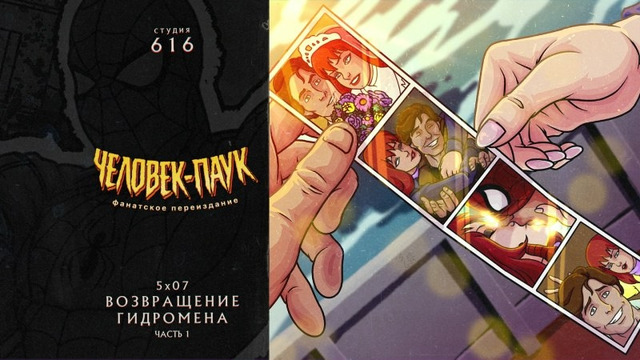 Человек-Паук 94 – 5 Сезон: 7 Серия (Студия 616)