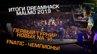 ИТОГИ DREAMHACK MALMO Первый турнир новых Na`Vi, fnatic – чемпионы