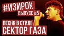 Песня (+ клип) в стиле Сектор Газа |RADIO TAPOK/Перегаз – Просто я сегодня. |#ИЗИРОК