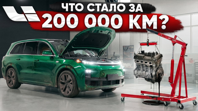 LiXiang за 200 000 км труп?! Проблем больше, чем у Zeekr 9х