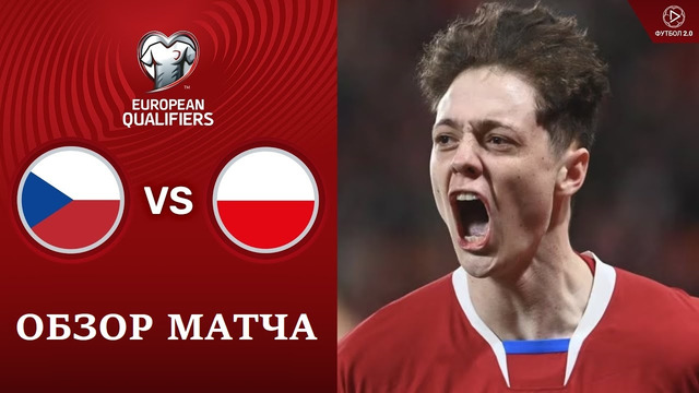 Чехия – Польша | Квалификация ЧЕ 2024 | 1-й тур | Обзор матча