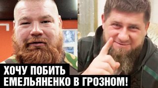 Дацик обратился к Кадырову / Бой против Емельяненко в Грозном